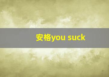 安格you suck